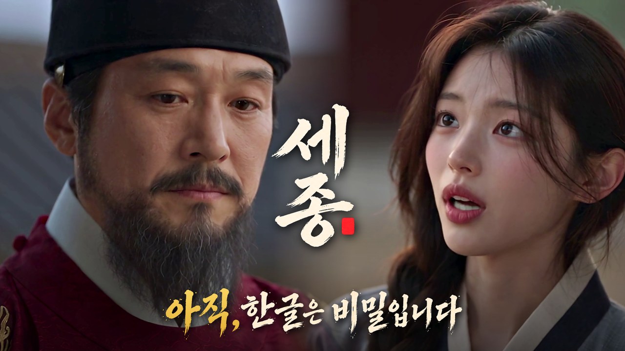 세종 편 썸네일 — 세종대왕 앞의 수아, 아직, 한글은 비밀입니다