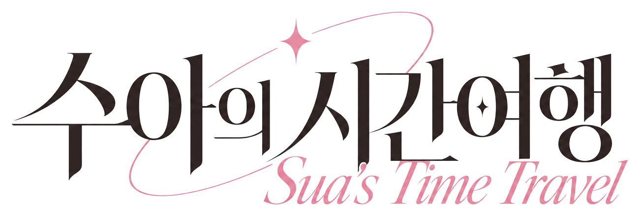 수아의 시간여행 · Sua's Time Travel
