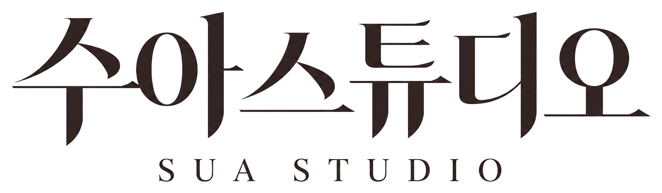 수아스튜디오 SUA STUDIO